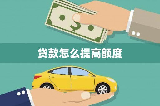 东胜贷款怎么提高额度