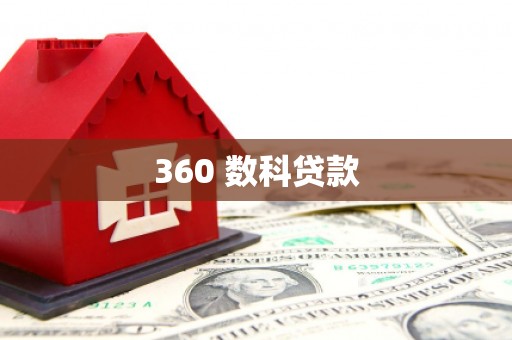 东胜360 数科贷款