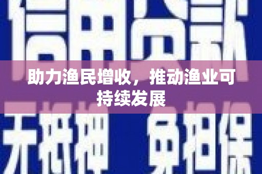 东胜助力渔民增收，推动渔业可持续发展