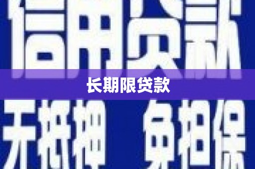 东胜长期限贷款
