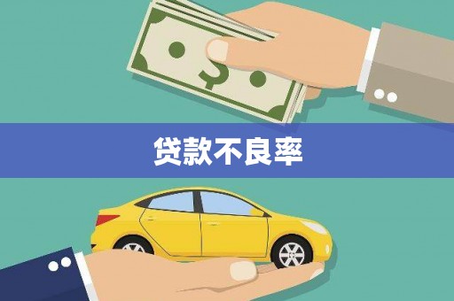 东胜贷款不良率