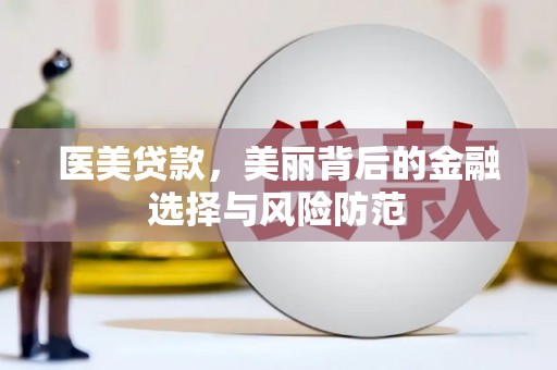 东胜医美贷款，美丽背后的金融选择与风险防范