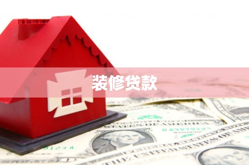 东胜装修贷款