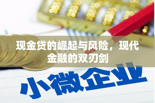 东胜现金贷的崛起与风险，现代金融的双刃剑