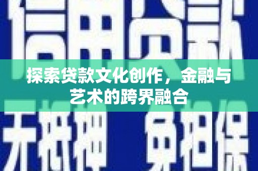 东胜探索贷款文化创作，金融与艺术的跨界融合