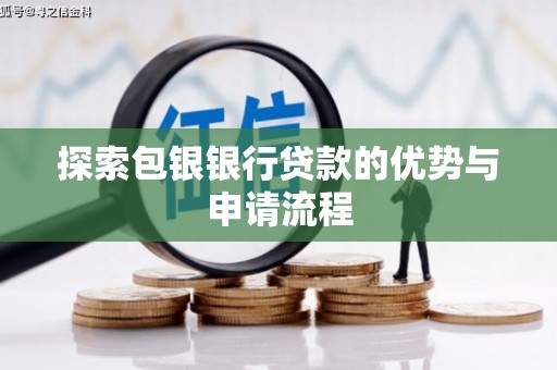 东胜探索包银银行贷款的优势与申请流程