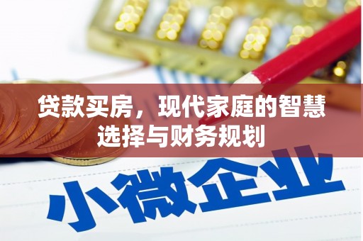 东胜贷款买房，现代家庭的智慧选择与财务规划