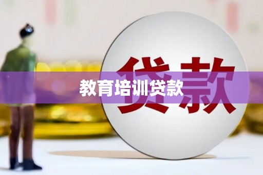东胜教育培训贷款