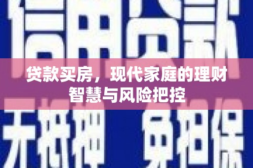 东胜贷款买房，现代家庭的理财智慧与风险把控