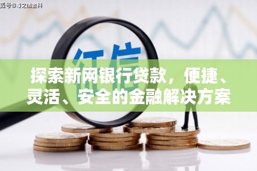 东胜探索新网银行贷款，便捷、灵活、安全的金融解决方案