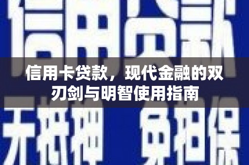 东胜信用卡贷款，现代金融的双刃剑与明智使用指南