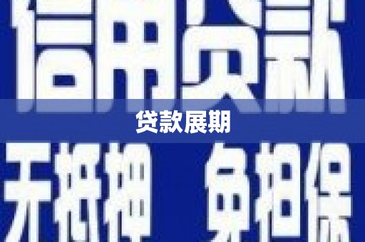 东胜贷款展期