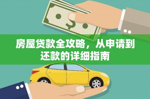 东胜房屋贷款全攻略，从申请到还款的详细指南