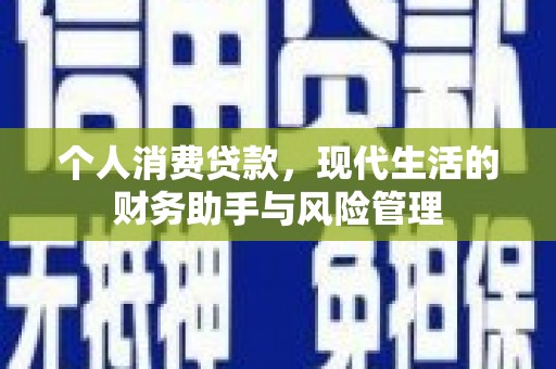 东胜个人消费贷款，现代生活的财务助手与风险管理