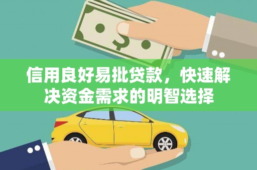 东胜信用良好易批贷款，快速解决资金需求的明智选择