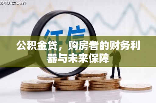 东胜公积金贷，购房者的财务利器与未来保障