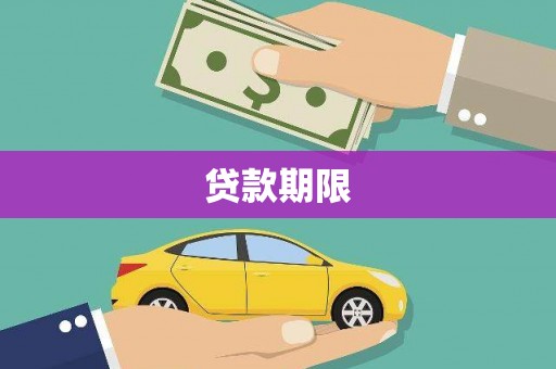 东胜贷款期限