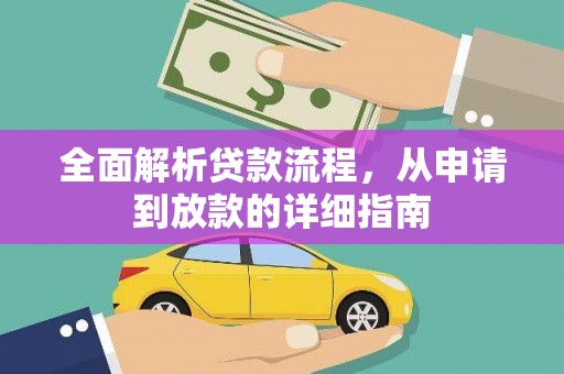东胜全面解析贷款流程，从申请到放款的详细指南
