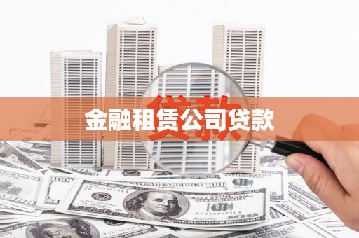 东胜金融租赁公司贷款