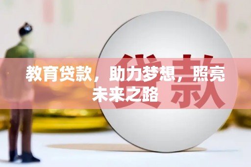 东胜教育贷款，助力梦想，照亮未来之路