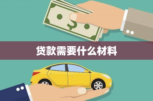 东胜贷款需要什么材料