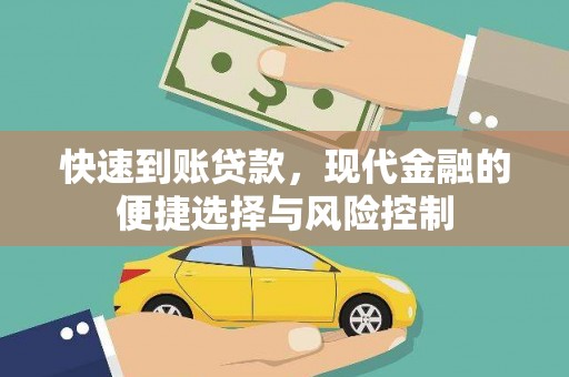 东胜快速到账贷款，现代金融的便捷选择与风险控制