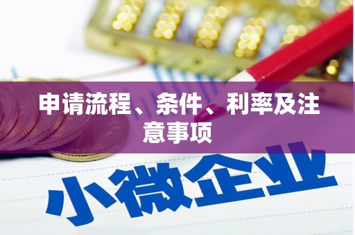 东胜申请流程、条件、利率及注意事项