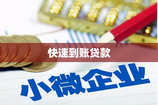 东胜快速到账贷款