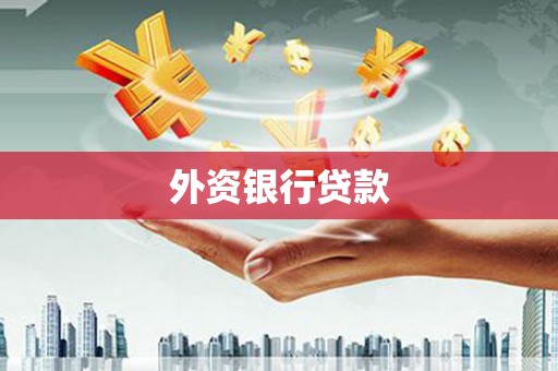 东胜外资银行贷款