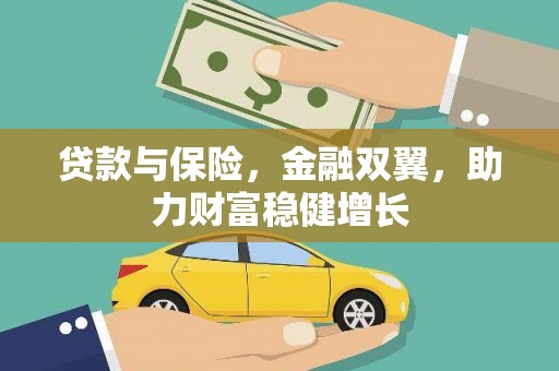 东胜贷款与保险，金融双翼，助力财富稳健增长