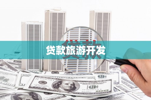 东胜贷款旅游开发