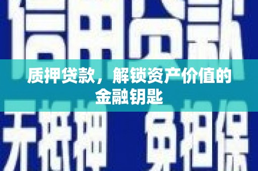 东胜质押贷款，解锁资产价值的金融钥匙