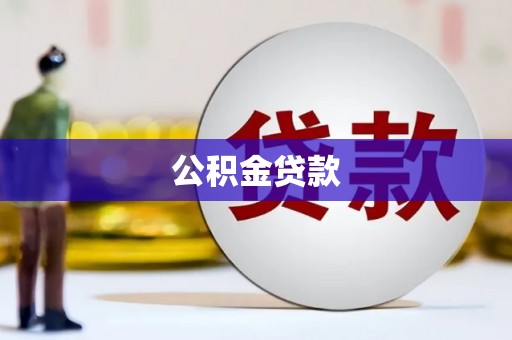 东胜公积金贷款