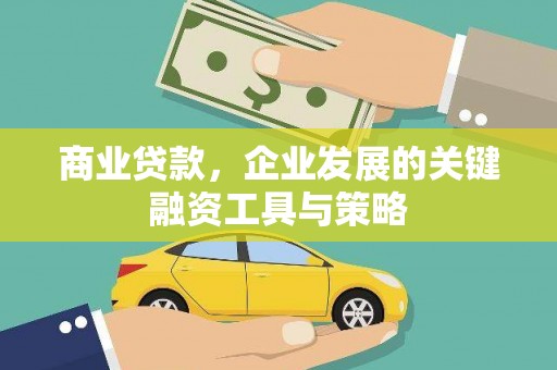 东胜商业贷款，企业发展的关键融资工具与策略