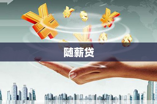 东胜随薪贷