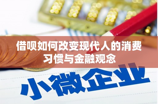 东胜借呗如何改变现代人的消费习惯与金融观念
