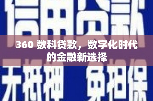 东胜360 数科贷款，数字化时代的金融新选择