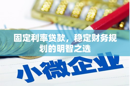 东胜固定利率贷款，稳定财务规划的明智之选