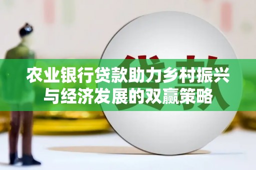 东胜农业银行贷款助力乡村振兴与经济发展的双赢策略