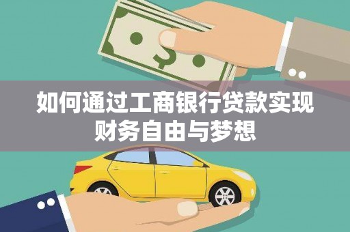 东胜如何通过工商银行贷款实现财务自由与梦想
