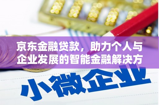 东胜京东金融贷款，助力个人与企业发展的智能金融解决方案