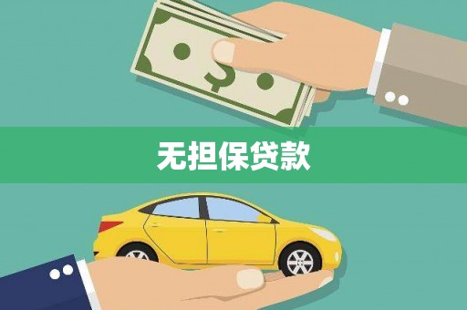 东胜无担保贷款