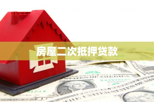 东胜房屋二次抵押贷款