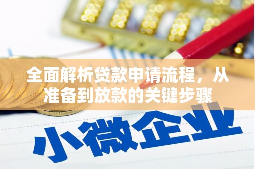 东胜全面解析贷款申请流程，从准备到放款的关键步骤