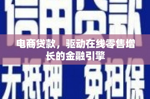 东胜电商贷款，驱动在线零售增长的金融引擎