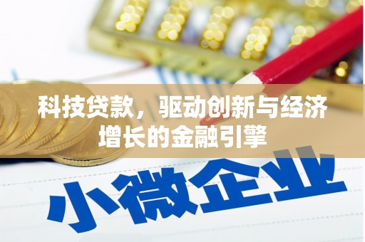东胜科技贷款，驱动创新与经济增长的金融引擎