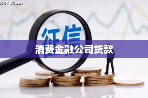 东胜消费金融公司贷款