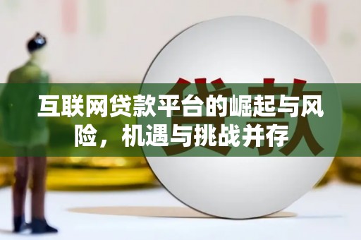 东胜互联网贷款平台的崛起与风险，机遇与挑战并存