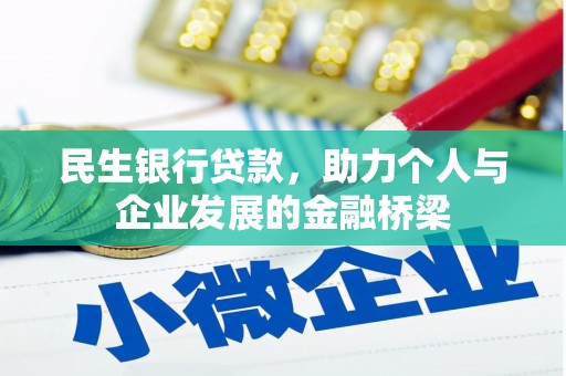 东胜民生银行贷款，助力个人与企业发展的金融桥梁