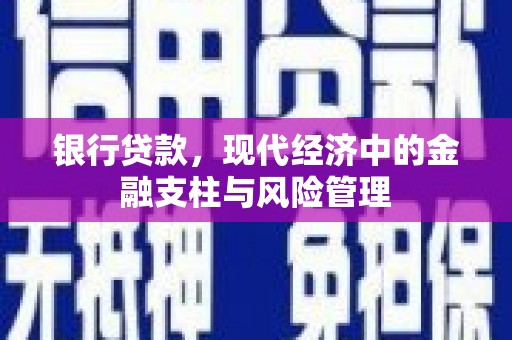 东胜银行贷款，现代经济中的金融支柱与风险管理